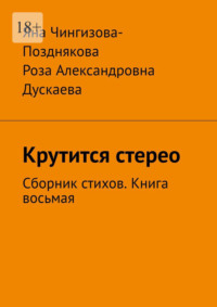 Крутится стерео. Сборник стихов. Книга восьмая