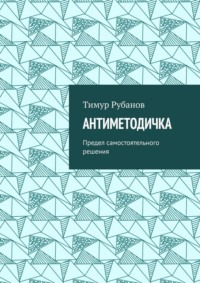 Антиметодичка. Предел самостоятельного решения