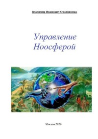 Управление ноосферой