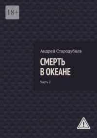 Смерть в океане. Часть 2