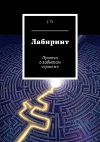Лабиринт. Притча о забытом чертеже