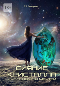 Сияние кристалла, или Следом за мечтой