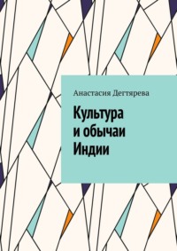 Культура и обычаи Индии