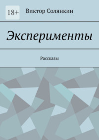 Эксперименты. Рассказы