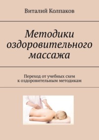 Методики оздоровительного массажа. Переход от учебных схем к оздоровительным методикам