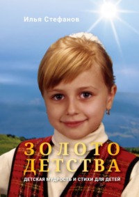 Золото детства. Детская мудрость и стихи для детей