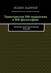Трансгрессия НФ-нарратива в НФ-философию. Сборник факультативных лекций