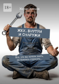 ЖКХ. Внутри и снаружи
