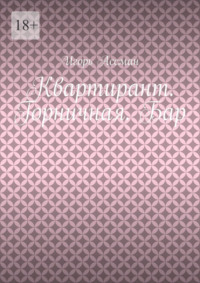 Квартирант. Горничная. Бар
