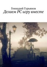 Делаем PC игру вместе