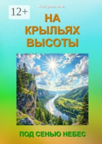 На крыльях высоты. Под сенью небес
