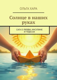 Солнце в наших руках. Сага о любви, инсулине и чудесах