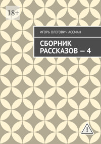 Сборник рассказов — 4