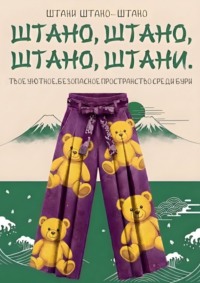 Штано, штано, штано, штани. Твое уютное, безопасное пространство среди бури