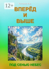 Вперёд и выше. Под Сенью Небес