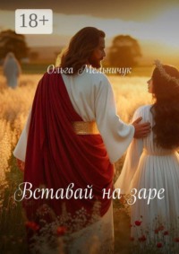 Вставай на заре