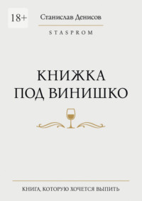 Книжка под винишко