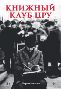 Книжный клуб ЦРУ