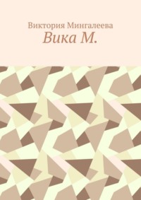 Вика М.