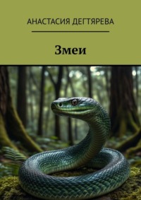 Змеи