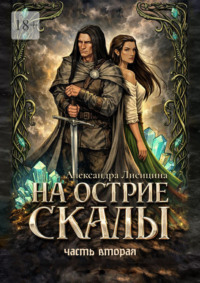 На острие скалы. Часть 2