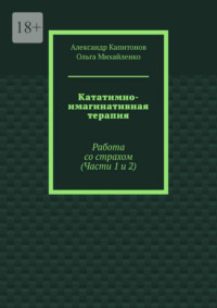 Кататимно-имагинативная терапия. Работа со страхом (Части 1 и 2)