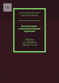 Кататимно-имагинативная терапия. Работа со страхом (Части 3 и 4)