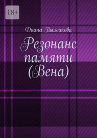 Резонанс памяти (Вена)