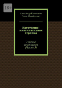 Кататимно-имагинативная терапия. Работа со страхом (Часть 5)