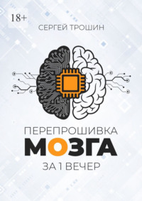 Перепрошивка мозга за один вечер