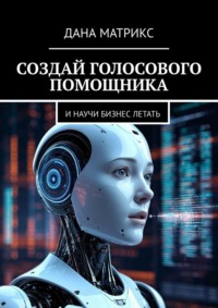 Создай голосового помощника. И научи бизнес летать