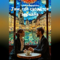 Там, где сходятся зеркала