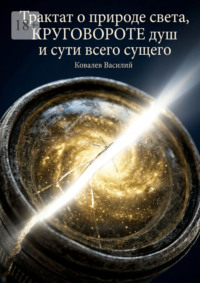 Трактат о природе света, круговороте душ и сути всего сущего