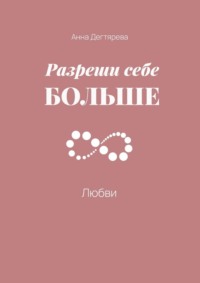 Разреши себе больше любви