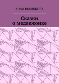 Сказки о медвежонке