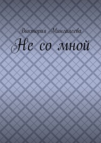Не со мной