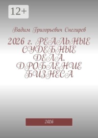 2026 г. Реальные судебные дела. Дробление бизнеса. 2026