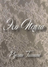 Эхо пепла