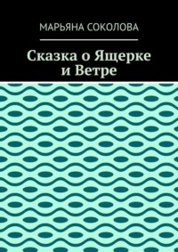 Сказка о Ящерке и Ветре