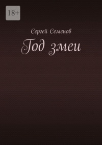Год змеи
