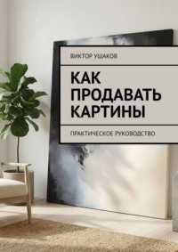 Как продавать картины. Практическое руководство