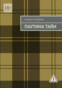 Паутина тайн
