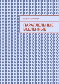 Параллельные вселенные