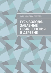 Гусь Володя. Забавные приключения в деревне