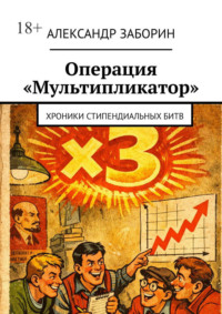 Операция «Мультипликатор». Хроники стипендиальных битв