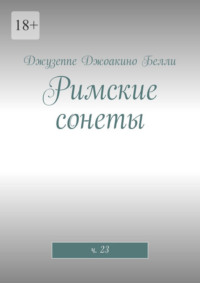 Римские сонеты. ч. 23