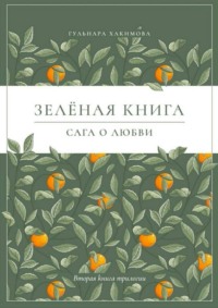 Сага о любви. Зеленая книга