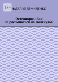 Остеопороз: Как не рассыпаться на молекулы?