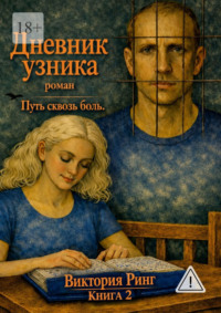 Дневник узника. Путь сквозь боль. Книга 2