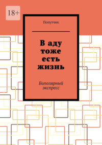 В аду тоже есть жизнь. Биполярный экспресс